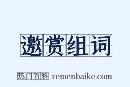 邀赏组词是什么意思的图片
